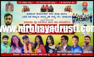 ಕುಕನೂರು ದಸರಾ ಸಂಭ್ರಮ 2025 ಸಾಂಸ್ಕೃತಿಕ ಕಾರ್ಯಕ್ರಮ ಮತ್ತು ಸಂಗೀತೋತ್ಸವ