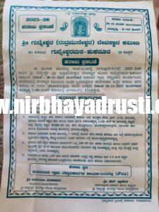ಶ್ರೀ ಗುದ್ದೇಶ್ವರ (ರುದ್ರಮುನೇಶ್ವರ) ದೇವಸ್ಥಾನ ಜಾತ್ರಾ ಮಹೋತ್ಸವ 2025-26 ಹರಾಜು ಪ್ರಕಟಣೆ