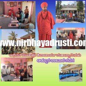 ಅಡ್ನೂರ-ರಾಜೂರ-ಗದಗ ಶ್ರೀ ಬೃಹನ್ಮಠ ಲಿಂಗೈಕ ಪಂಚಾಕ್ಷರ ಶಿವಾಚಾರ್ಯರ ಶಿಕ್ಷಣ ಕ್ಷೇತ್ರದಲ್ಲಿ ಮಠಗಳ ಕೊಡುಗೆ ಅಪಾರ