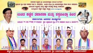 *ಉಚಿತ ಕಣ್ಣಿನ ತಪಾಸಣಾ ಮತ್ತು ಶಸ್ತ್ರಚಿಕಿತ್ಸಾ ಶಿಬಿರ,,*    *ಸಾರ್ವಜನಿಕರು ಸದುಪಯೋಗ ಪಡಿಸಿಕೊಳ್ಳುವಂತೆ : ಸಿದ್ದಯ್ಯ ಕಳ್ಳಿಮಠ ಮನವಿ* 